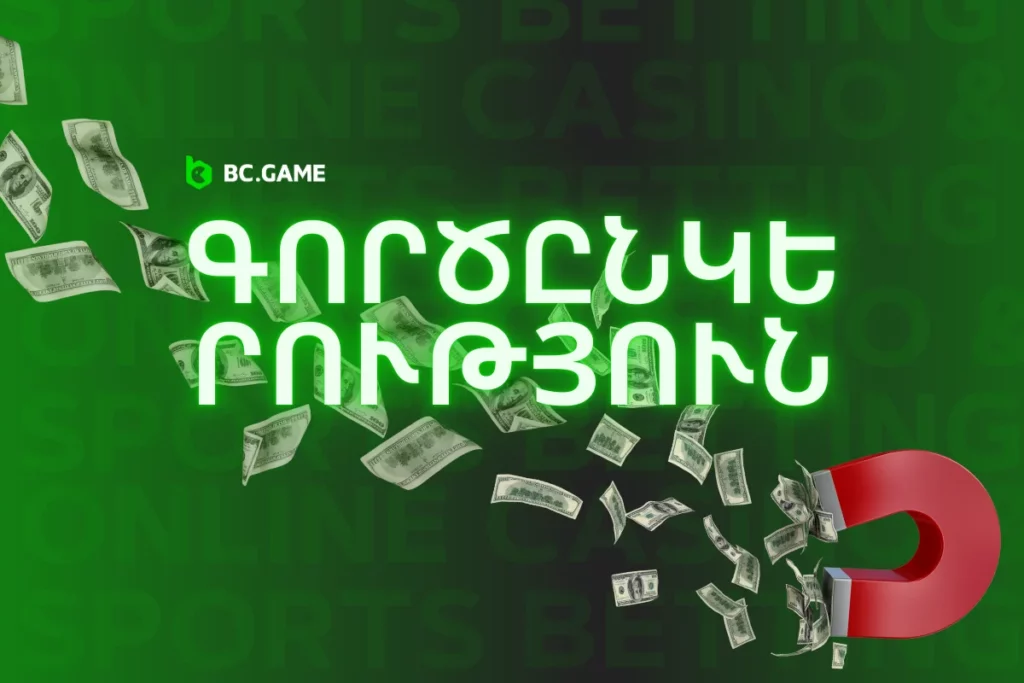 BC.Game Գործընկերային ծրագիր Հայաստանում.