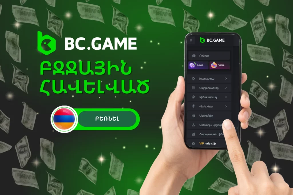 BC.Game Բջջային հավելված: Տեղադրման ուղեցույց և հավելվածի ակնարկ Հայաստանի խաղացողների համար.