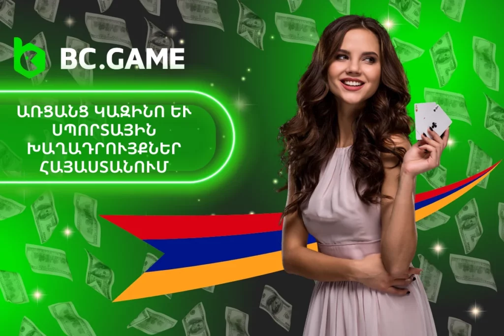 BC.Game: Լավագույն կրիպտո խաղատունը Հայաստանում։