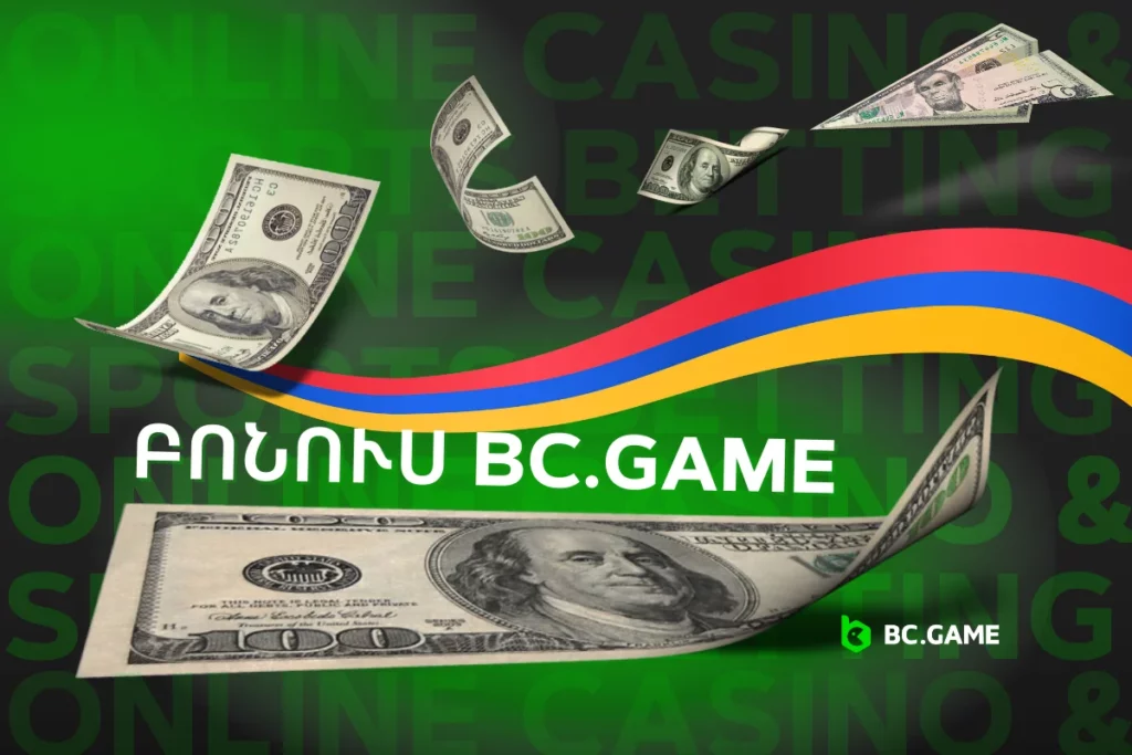 Գովազդային կոդեր և բոնուսներ BC.Game Հայաստան.