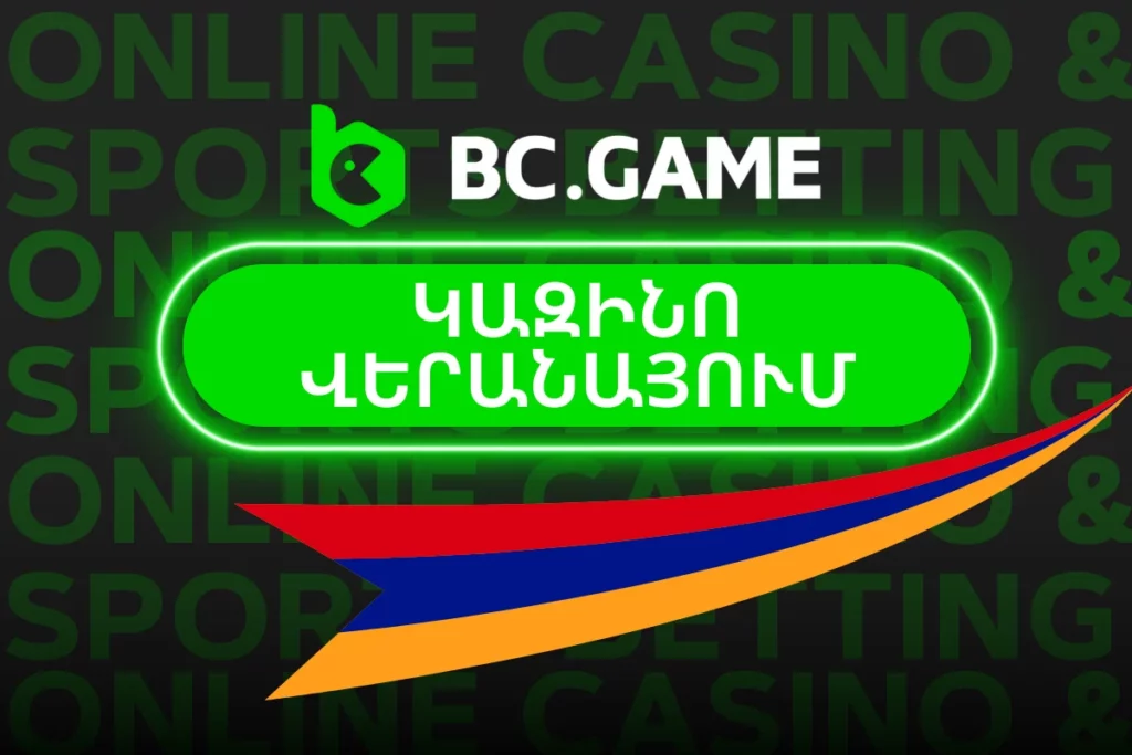 Բարի գալուստ BC.Game՝ առաջնակարգ խաղատնային փորձառություն։