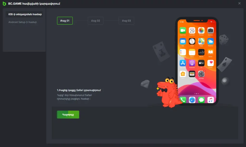 Ինչպես տեղադրել BC.Game բջջային հավելվածը iOS-ում։