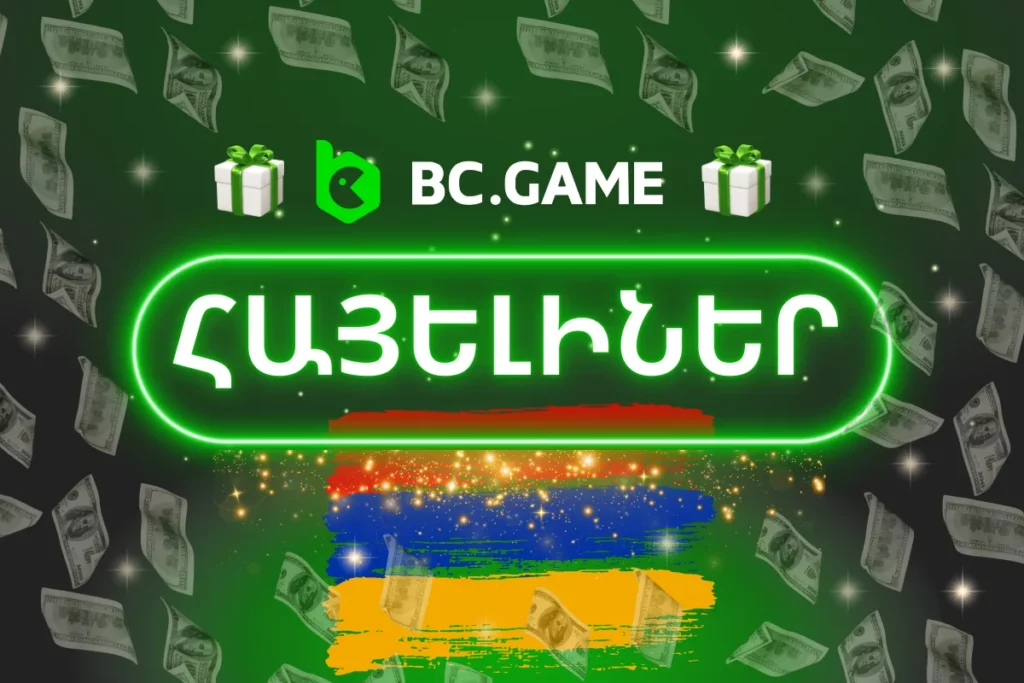 BC.Game հայերի հայելային կայք