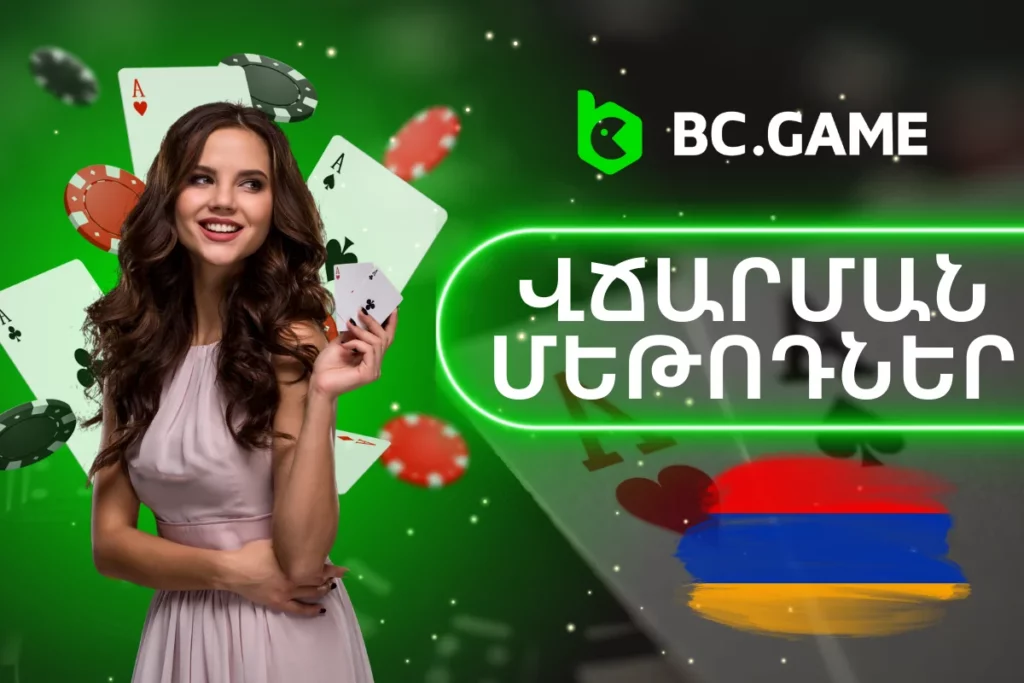 BC.Game Հայաստան վճարման մեթոդների մասին.